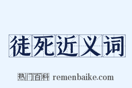 徒死近义词是什么意思的图片